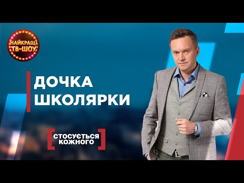 Видео: ДОЧКА ШКОЛЯРКИ | НАЙПОПУЛЯРНІШІ ВИПУСКИ СТОСУЄТЬСЯ КОЖНОГО | НАЙКРАЩІ ТВ-ШОУ #стосуєтьсякожного