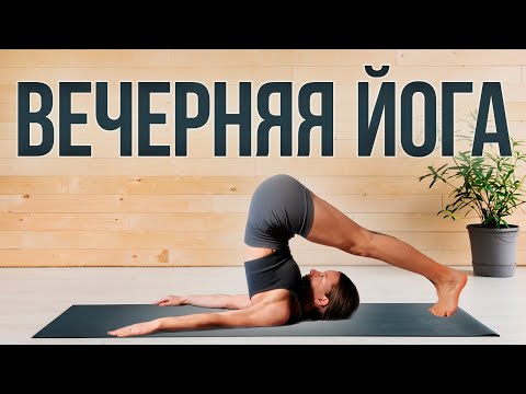 Видео: Вечерняя йога | Хатха йога для начинающих | Вечерняя зарядка | Тренировка перед сном