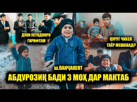 Видео: ЯК РУЗИ АБДУРОЗИҚ ДАР ПАНҶАКЕНТ / ВОХУРИ БО УСТОДОН ВА ҲАМСИНФОН/