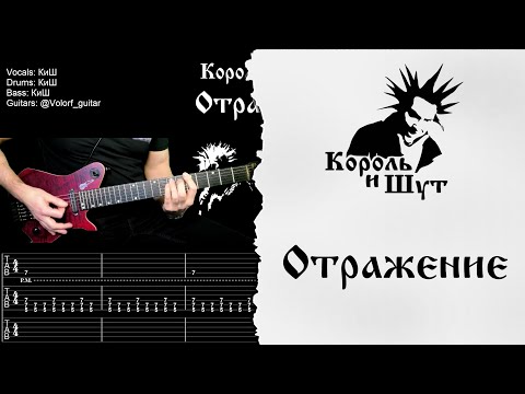 Видео: 🎸Король и Шут -  Отражение - Полный разбор | Табулатура | Кавер