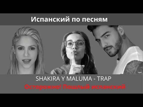 Видео: Разбор песни SHAKIRA Y MALUMA  "Trap" // Испанский по песням