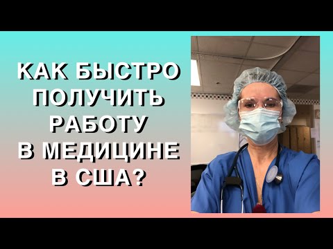 Видео: КАК БЫСТРО ПОЛУЧИТЬ РАБОТУ В МЕДИЦИНЕ В США, БЫСТРЫЕ МЕДИЦИНСКИЕ КУРСЫ, МЕДИЦИНСКИЕ ПРОФЕССИИ В США