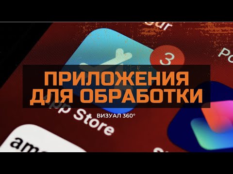 Видео: ПРИЛОЖЕНИЯ ДЛЯ ОБРАБОТКИ НА ТЕЛЕФОНЕ