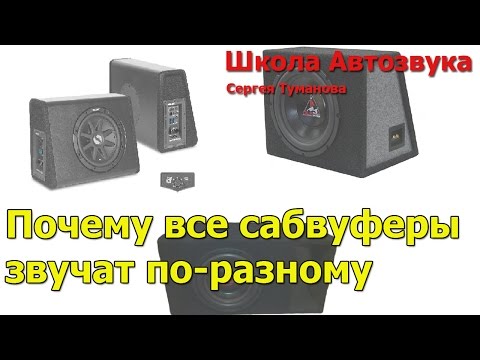Видео: Почему все сабвуферы звучат по-разному