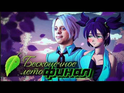 Видео: ПАНДЕКС Проходит БЕСКОНЕЧНОЕ ЛЕТО 6 день (финал)