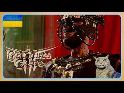 Видео: Baldur's Gate 3-- Мумія повертається !