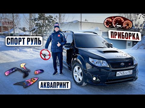 Видео: ЖЕСТЬ КАК ЗАТЮНИЛ САЛОН SUBARU FORESTER