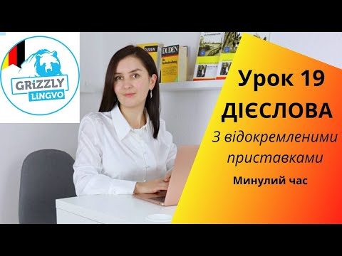 Видео: Урок19. Дієслова із відокремленими префіксами - Минулий час