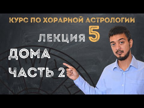 Видео: КУРС ПО ХОРАРНОЙ АСТРОЛОГИИ ❘ ЛЕКЦИЯ 5. ДОМА - Часть  2