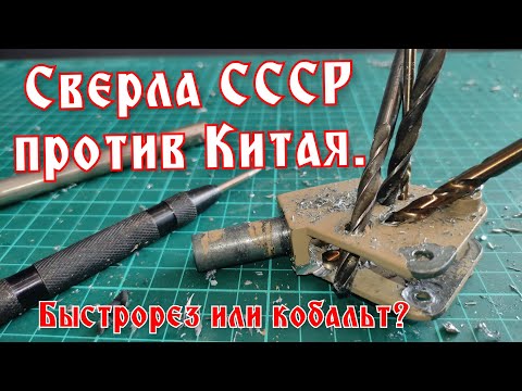 Видео: Сверла СССР против Китая. Что лучше?