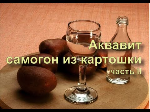 Видео: ✅ Самогон из картошки. Простой рецепт! Готовим сами. Аквавит. Часть 2. Перегонка.