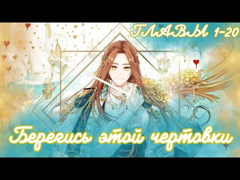 Видео: МНОГОГОЛОСАЯ ОЗВУЧКА МАНХВЫ | Берегись этой чертовки - 1-20 главы - Озвучка манхвы