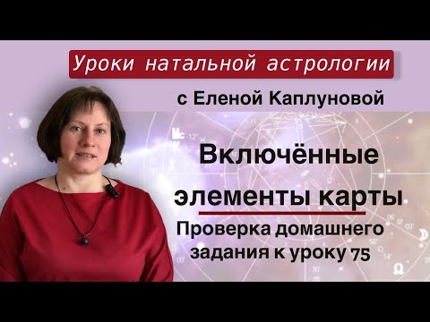 Видео: Включенные знаки, планеты, управители домов (практика). Проверка домашнего задания к уроку 75