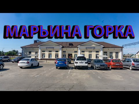Видео: Город Марьина горка. Прогулка по городу.