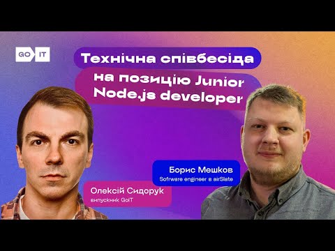 Видео: Технічна співбесіда на позицію Junior Node.js developer