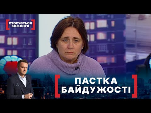 Видео: ПАСТКА БАЙДУЖОСТІ. Стосується кожного. Ефір від 21.12.2021