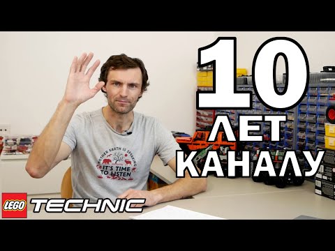 Видео: 10 ЛЕТ КАНАЛУ – Что дальше? Юбилей моего ЛЕГО Техник канала