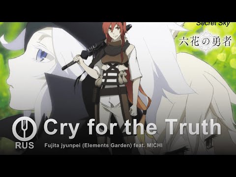 Видео: [Rokka no Yuusha на русском] Cry for the Truth [Onsa Media]