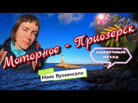 Видео: Одиночная прогулка из Моторного в Приозерск. Ленинградская область. Посещение Маяка Вуохенсало.