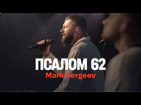 Видео: ПСАЛОМ 62 + Я НЕ БУДУ РАБОМ ГРЕХА (live) – Mark Sergeev @MWorship @4UBandMusic / ONE HEART