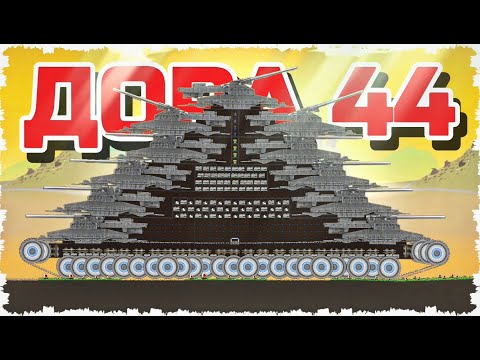 Видео: ЭТО ДОРА 44!!! НОВЫЙ УРОВЕНЬ ТАНКОВЫХ БОЕВ С СУПЕРПУШКАМИ В FORTS #270