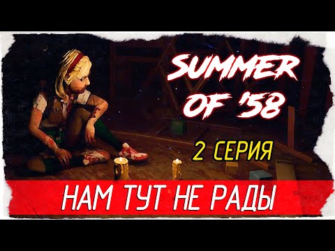 Видео: Summer of '58 -2- НАМ ТУТ НЕ РАДЫ [Прохождение на русском]