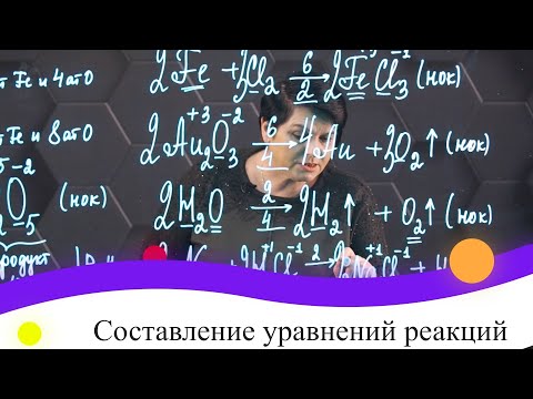 Видео: Составление уравнений реакций. 1 часть. 8 класс.
