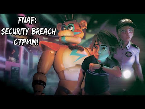 Видео: СТРИМ ПО FNAF: SECURITY BREACH!!! ФИНАЛ и ДВЕ КОНЦОВКИ!!!