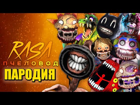 Видео: ТОП 10 ПЕСЕН ПАРОДИЙ ПРО SCP СИРЕНОГОЛОВЫЙ ФНАФ 9 СОЛНЦЕ И ЛУНА МОНТИ МУЛЬТЯШНЫЙ КОТ RASA ПЧЕЛОВОД