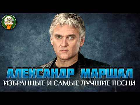 Видео: АЛЕКСАНДР МАРШАЛ ✮ ИЗБРАННЫЕ И САМЫЕ ЛУЧШИЕ ПЕСНИ ✮ ДУШЕВНЫЕ ХИТЫ ✮