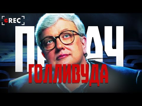 Видео: Главный палач Голливуда — Роджер Эберт / Grec