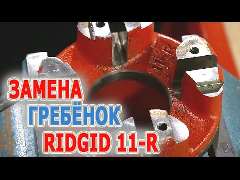 Видео: Резьбонарезные гребенки RIDGID 11-R. Нарезать резьбу на трубе клуппом с резьбонарезными гребенками.