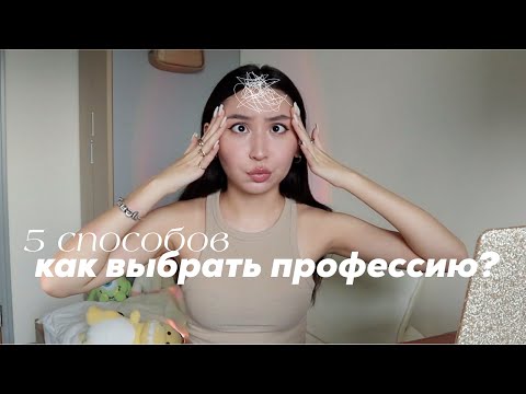 Видео: как выбрать профессию?🤯 | тесты, лайфхаки + моя история