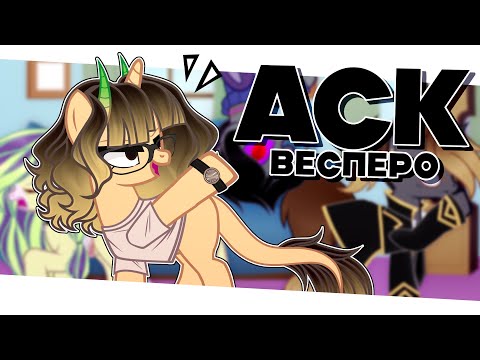 Видео: ASK ВЕСПЕРО #1 ПЕРЕЗАПУСК (Чит. опис.)