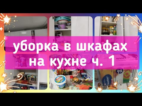 Видео: ✅ГЛОБАЛЬНОЕ РАСХЛАМЛЕНИЕ КУХНИ//🤔ОРГАНИЗАЦИЯ ХРАНЕНИЯ НА КУХНЕ//