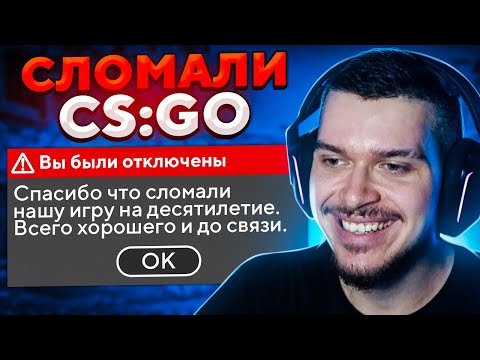 Видео: СЛОМАЛИ CS:GO НА 10-ЛЕТИЕ ИГРЫ