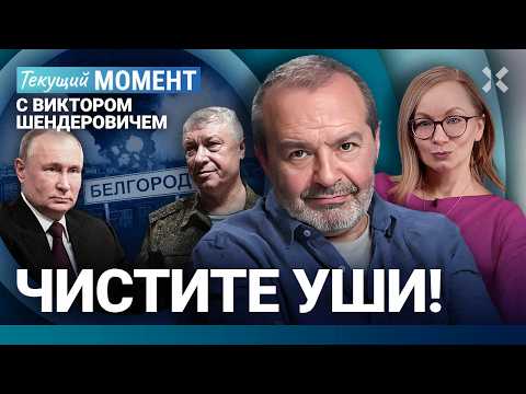Видео: ШЕНДЕРОВИЧ: ФСБ и покушение на генерала. Белгород. Трагедии в школах. Герой СВО за больницу. Сабуров