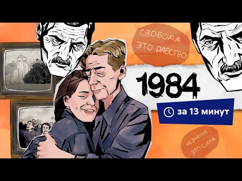 Видео: 1984 | Краткий пересказ