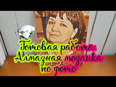 Видео: Портрет для мамы 🤗 на День Рождения 🎂 Готовая работа 💎 Алмазная мозаика по фото от Emblem