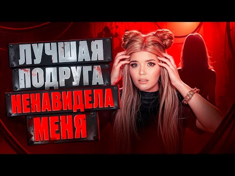 Видео: МОЯ ЛУЧШАЯ ПОДРУГА НЕНАВИДЕЛА МЕНЯ!