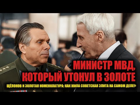 Видео: Министр, который жил как царь: невероятная жизнь Николая Щёлокова!