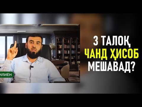 Видео: 3 ТАЛОҚ ЧАНД ҲИСОБ МЕШАВАД