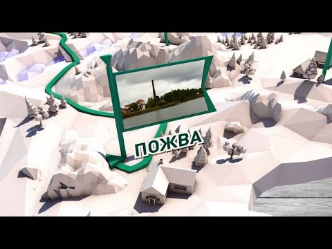 Видео: Путешествие через край: Пожва