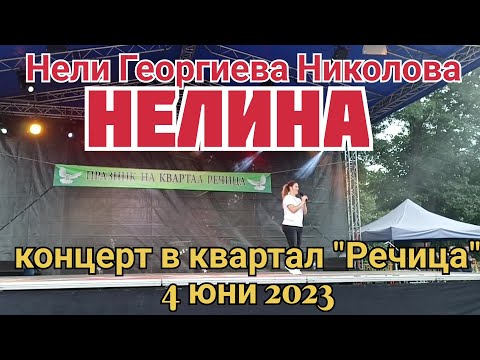 Видео: НЕЛИНА - Концерт в квартал Речица , Сливен - 04 юни 2023