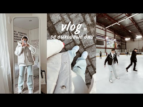 Видео: VLOG за выходные✨