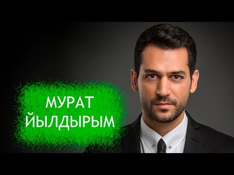 Видео: Мурат Йылдырым. Биография, фильмография и личная жизнь турецкого актера