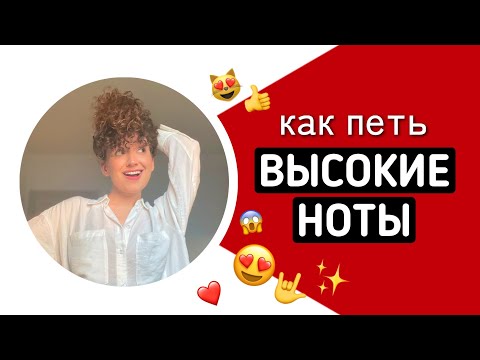 Видео: КАК СОЧНО,ГРОМКО И МОЩНО ПЕТЬ ВЫСОКИЕ НОТЫ?