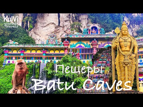 Видео: Малайзия. Пещеры Batu Caves (Бату Кэйвс). САМОСТОЯТЕЛЬНО из Куала-Лумпур.
