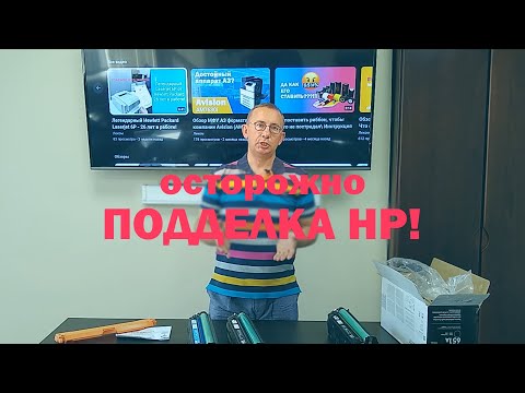 Видео: Осторожно! Поддельные картриджи HP на рынке РФ