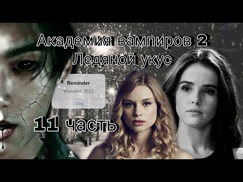 Видео: Твой парень Чон Чонгук | Академия вампиров 2 | 11 часть